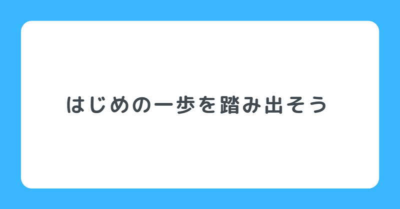 はじめの一歩を踏み出そう ゲンさん 元化粧品研究開発者 Note はじめの一歩を踏み出そう ゲンさん 元化粧品研究開発者 Note