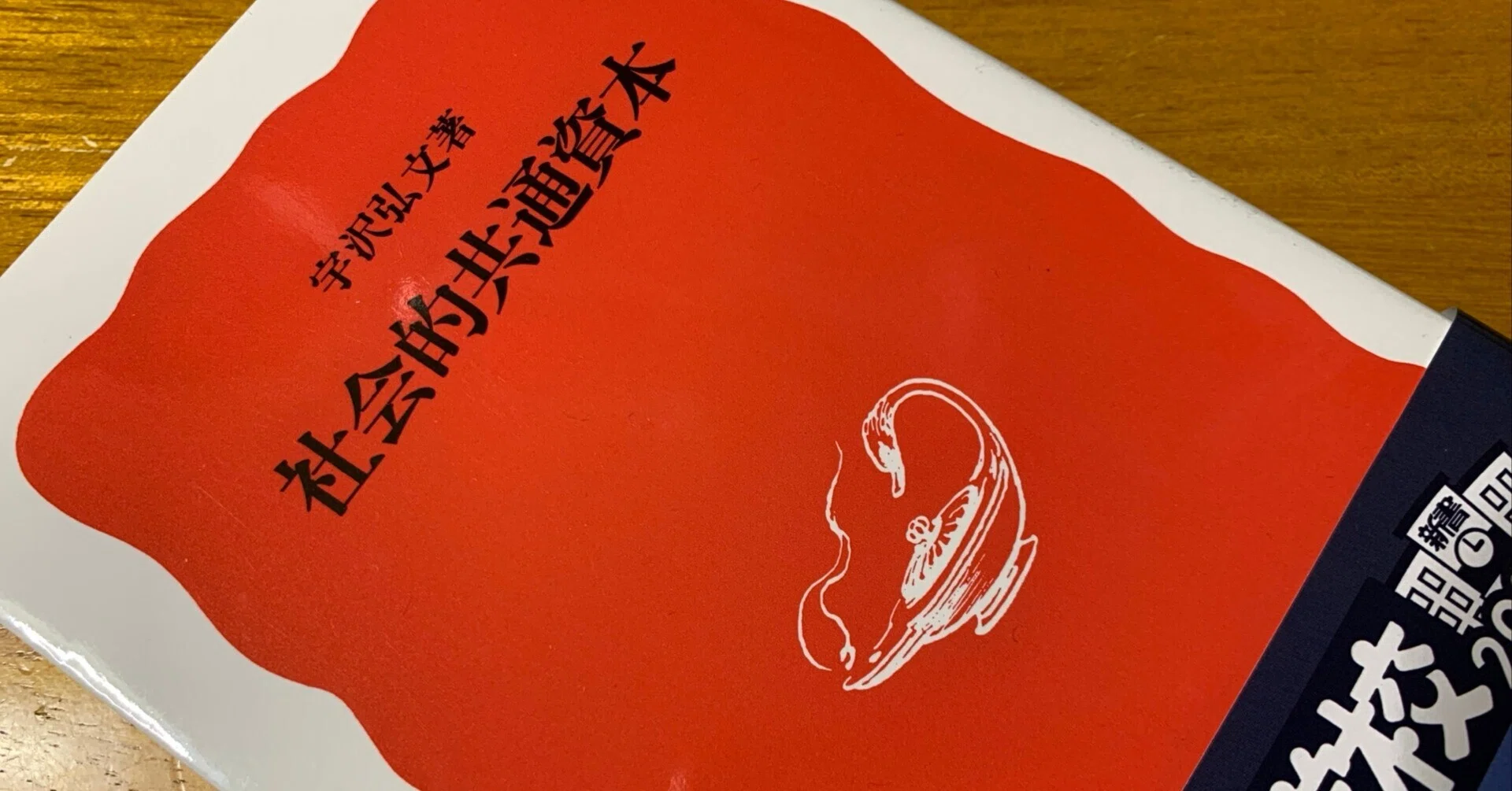 20260802 今日の買い物 宇沢弘文著「社会的共通資本」 岩波新書696｜Ryuma