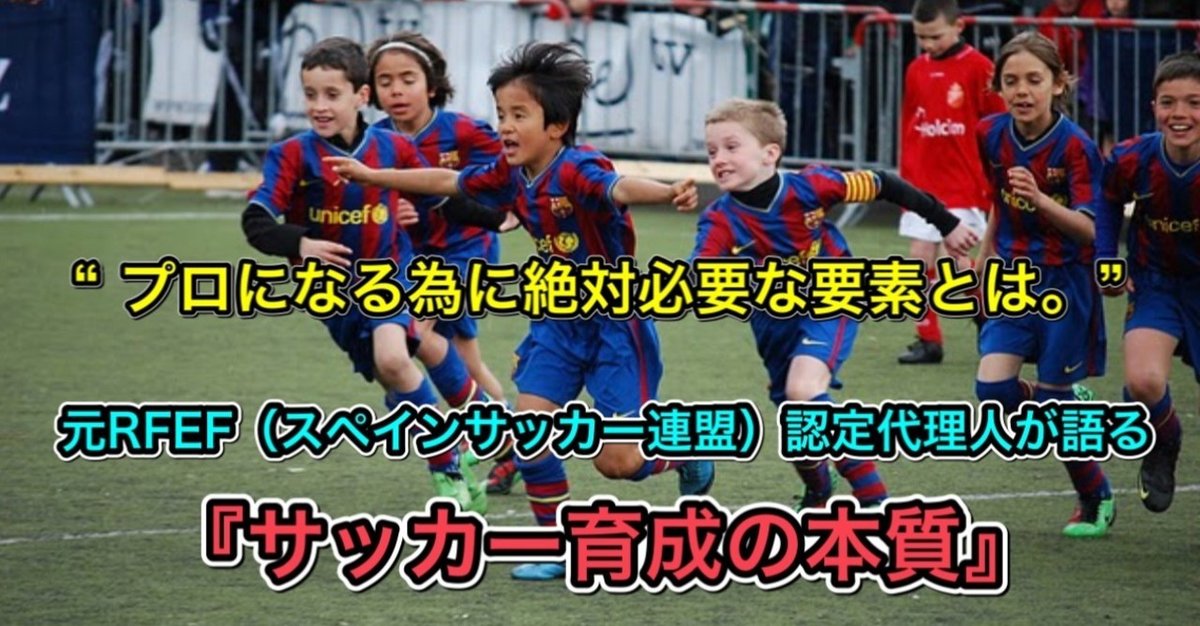 育成の極意！～自立＆吸収するサッカー選手が育つ本当の秘訣