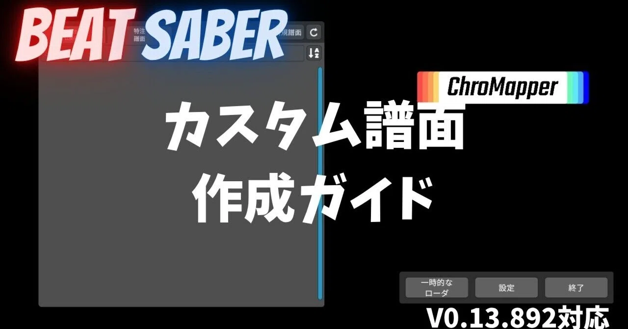 Beat Saber譜面(マップ)の作り方(ChroMapper) V0.13.892対応｜たぬきち