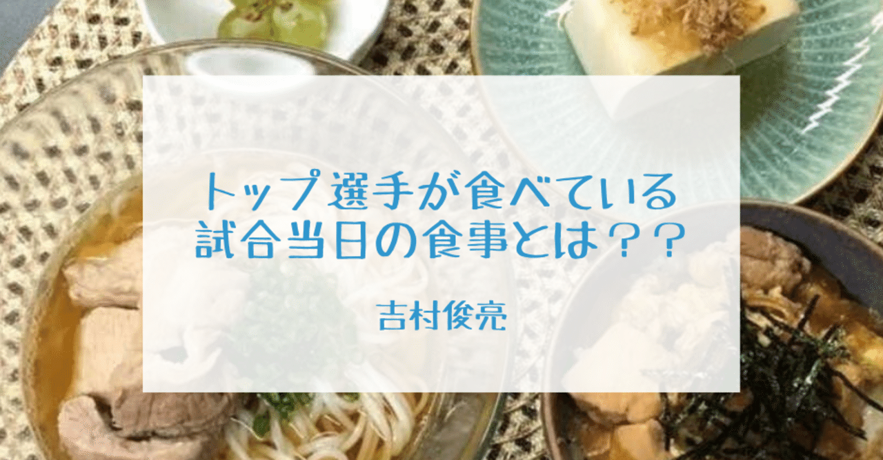 トップ選手が食べている試合当日の食事とは Udn Sports Note トップ選手が食べている試合当日の食事とは Udn Sports Note