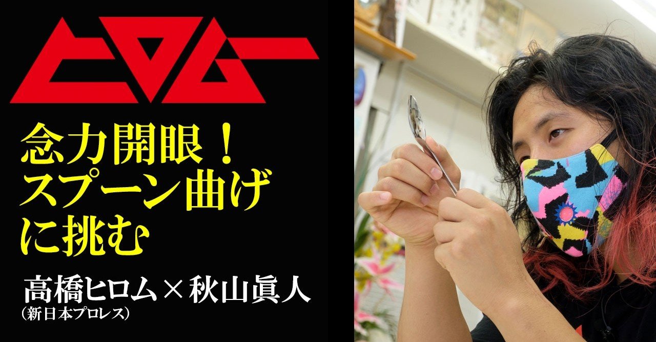 高橋ヒロムがスプーン曲げに挑む ヒロムー プロジェクト 秋山眞人 ムーplus