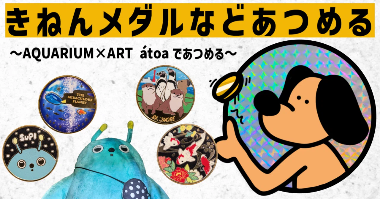 記念メダル　アトア　神戸　水族館 記念メダル】AQUARIUM×ART átoaであつめる｜ATUPON