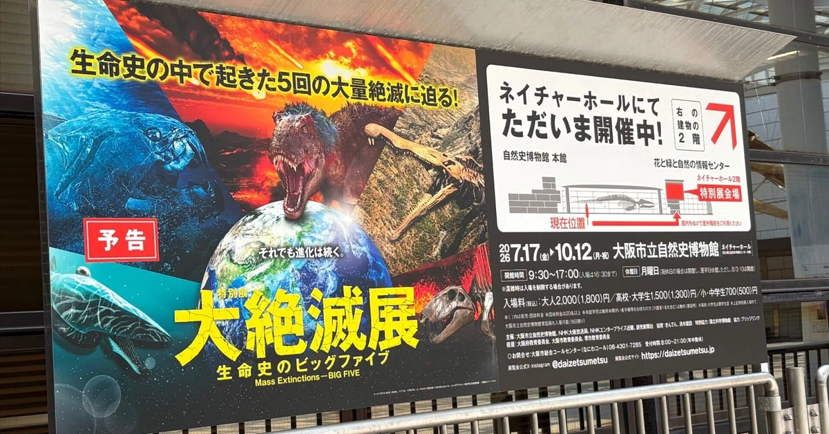 巨大化石に圧倒！『大絶滅展』で知る、生命40億年のサバイバル史｜株式