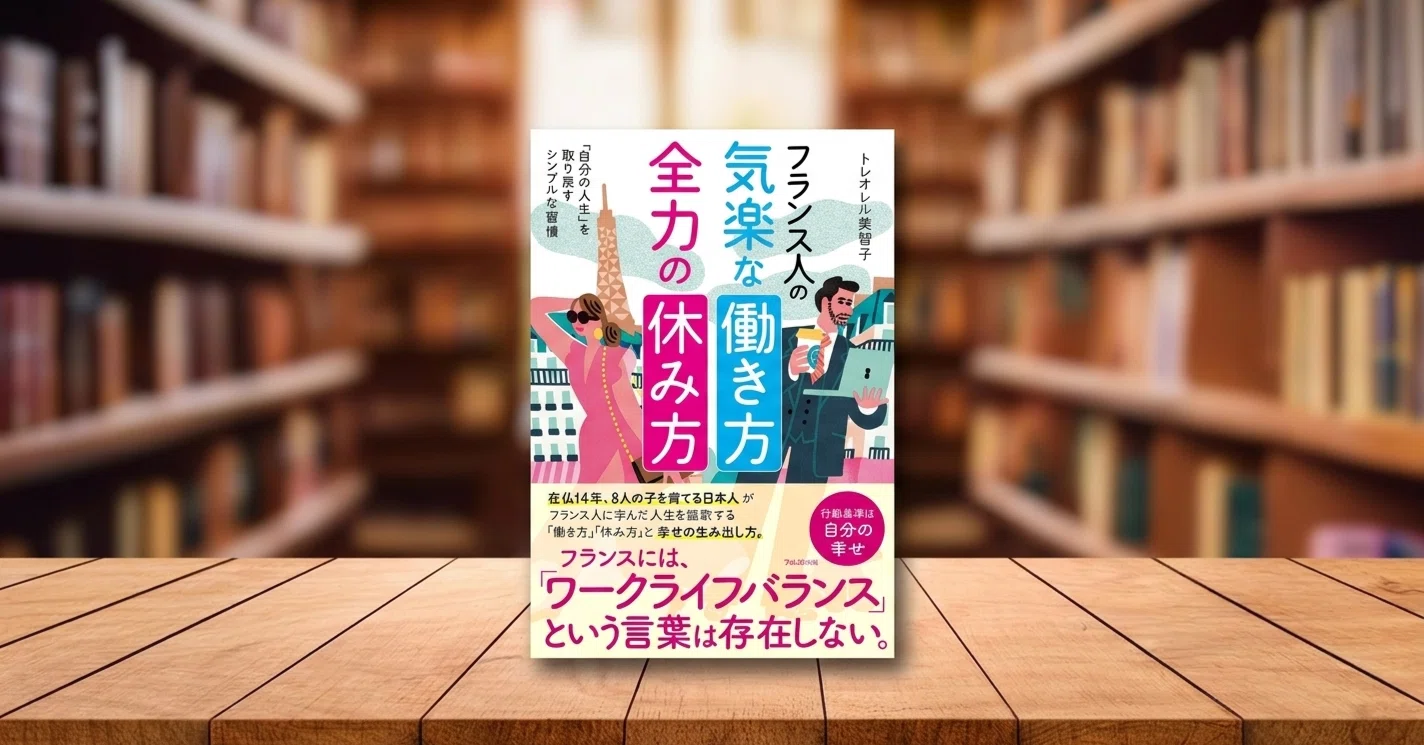 フランス人が絶対に言わない、日本人がよく使うあの口癖｜フォレスト出版