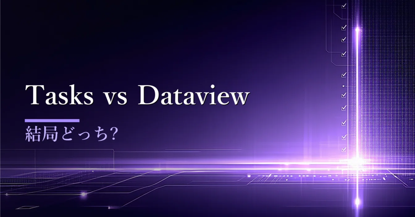 ObsidianのTasksとDataview、結局どっちを使えばいいの?を一日かけて