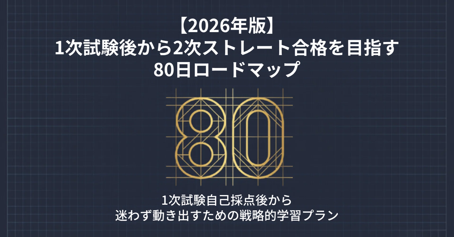 2026年版】中小企業診断士2次試験の勉強法｜1次試験自己採点後から