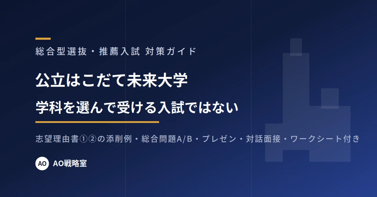 公立はこだて未来大学】総合型選抜（AO入試）対策ガイド 全32ページ