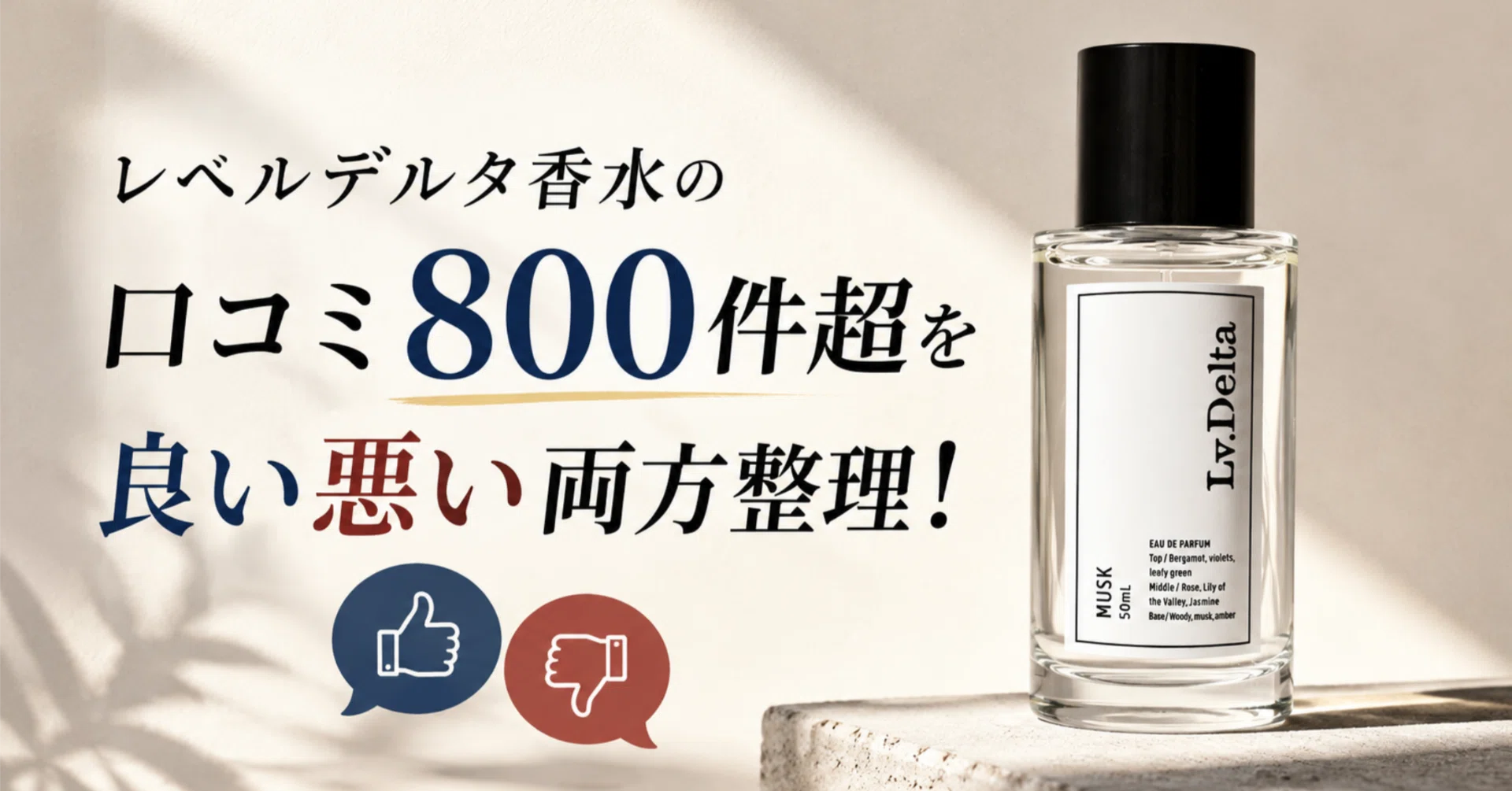 レベルデルタ香水の口コミ800件超を良い悪い両方整理！｜本音の