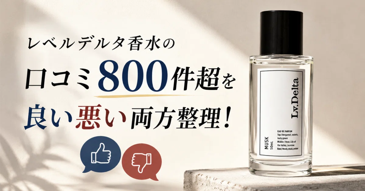 レベルデルタ香水の口コミ800件超を良い悪い両方整理！｜本音の