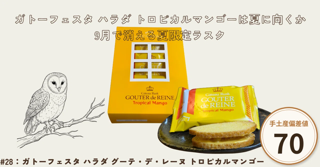 28 ガトーフェスタ ハラダ トロピカルマンゴーは夏に向くか｜9月で