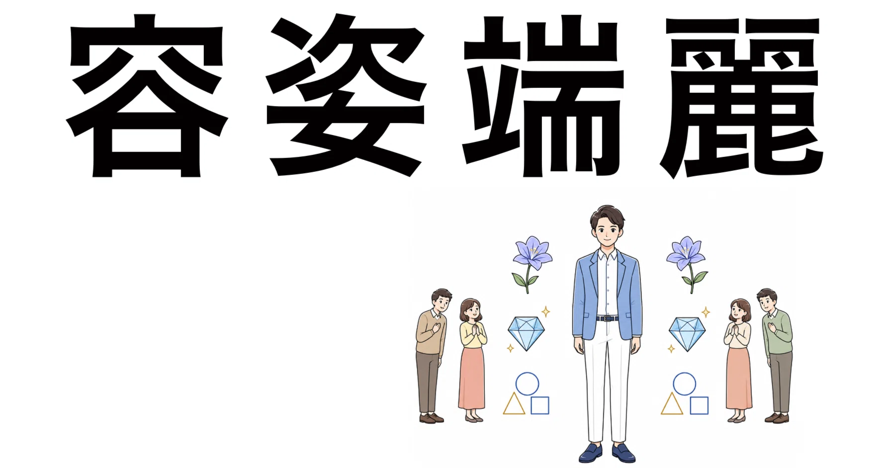 容姿 端麗 と は