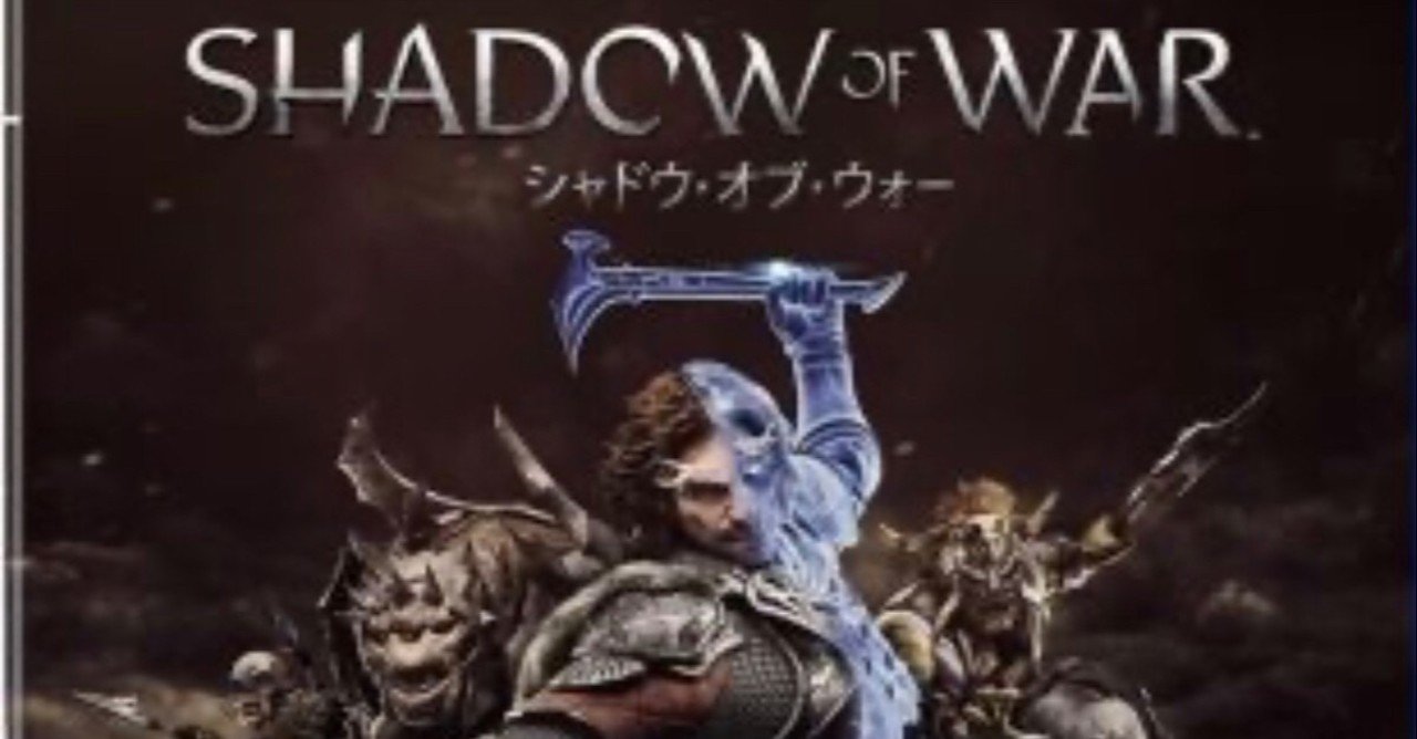 ゲーム感想 知人を殺せるか シャドウ オブ ウォー とまけん Note