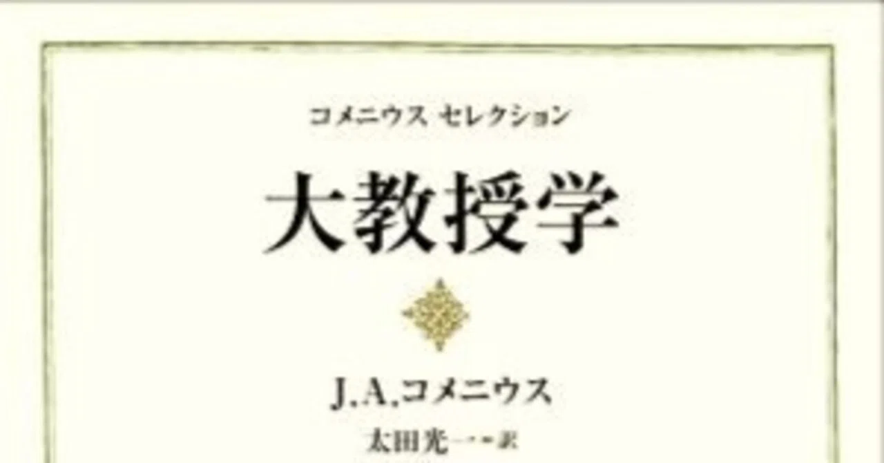 すべての人にすべてのことを：コメニウスの教育思想｜Tomo