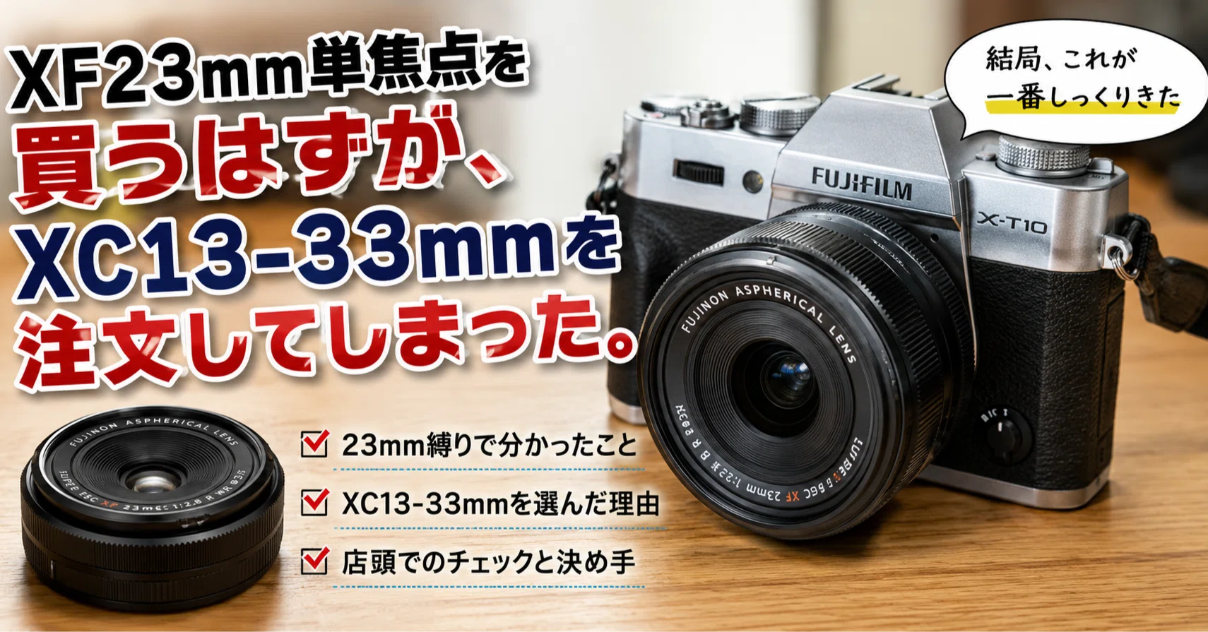 XF23mm単焦点を買うはずが、XC13-33mmを注文してしまった。｜多幸