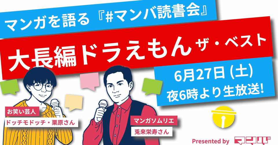 オンライン読書会 大長編ドラえもん ザ ベスト イベントレポート 年6月 マンバ Note