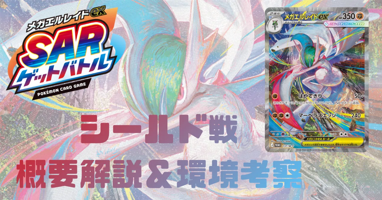 ストームエメラルダ シールド戦「メガエルレイドex SARゲットバトル
