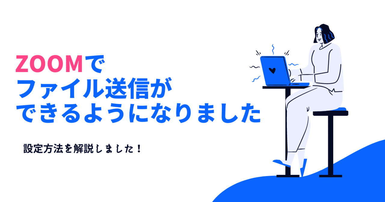 ZOOMのチャットでファイル送信が可能に！ファイル送信機能の設定方法を解説｜小屋真伍｜店舗集客アイデアマン