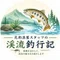 元釣具屋スタッフの渓流ルアー釣行記