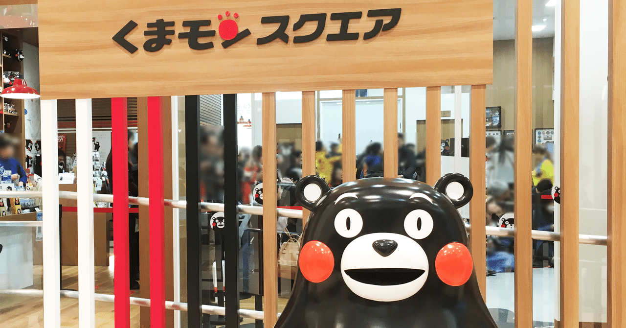 くまモン 売上高8 000億円 改めてその成功ポイントを整理してみた Asayan Note