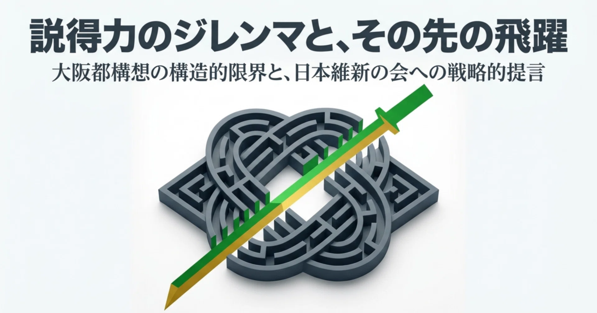 大阪都構想】説得力が不足する理由｜だがその先に期待する【日本維新の