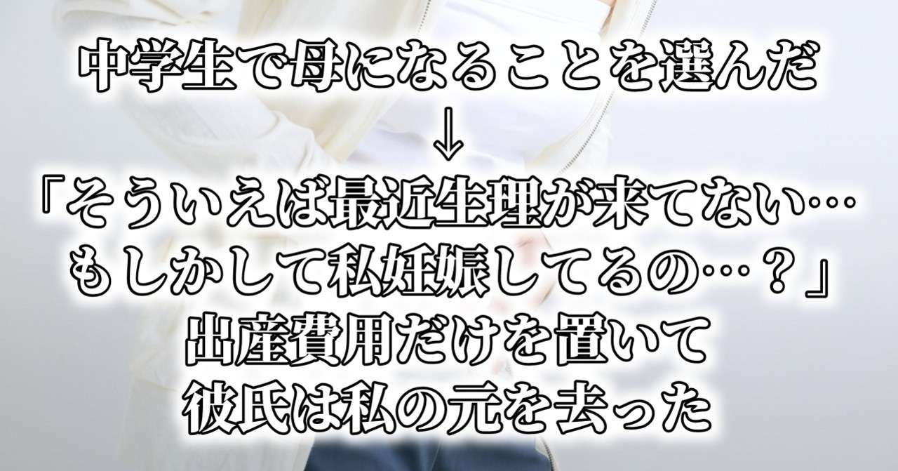 中学生で母になることを選んだ そういえば最近生理が来てない もしかして私妊娠してるの 出産費用だけを置いて彼氏 は私の元を去った 水瀬はるき Note