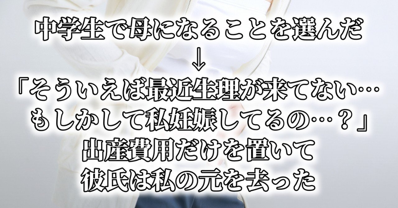 中学生で母 になることを選んだ そういえば最近生理が来てない もしかして私妊娠してるの 出産費用だけを置いて彼氏は私の元を去った 水瀬はるき Note