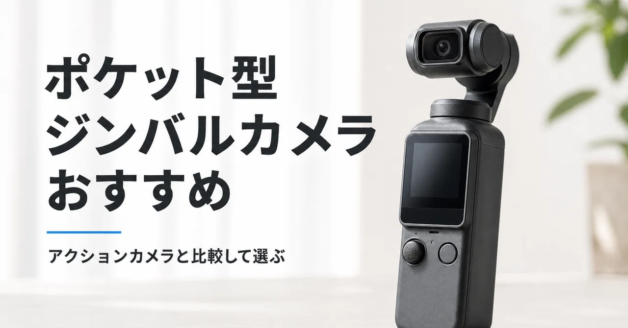 4Kアクションカメラ ビデオカメラ Vlog ウェアラブルカメラ ジンバル ポケット型ジンバルカメラ アクションカメラのおすすめ10選 手ブレに