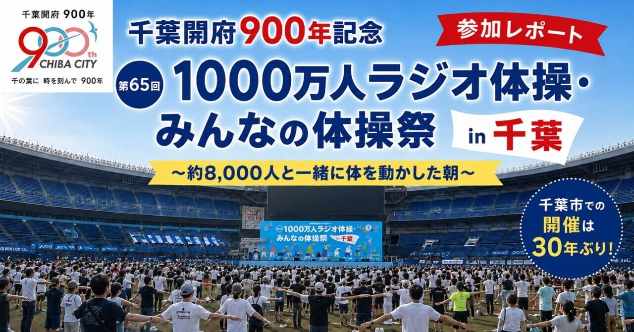 参加レポート】千葉開府900年記念「1000万人ラジオ体操・みんなの体操