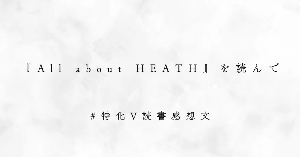 All about HEATH』を読んで｜STORM