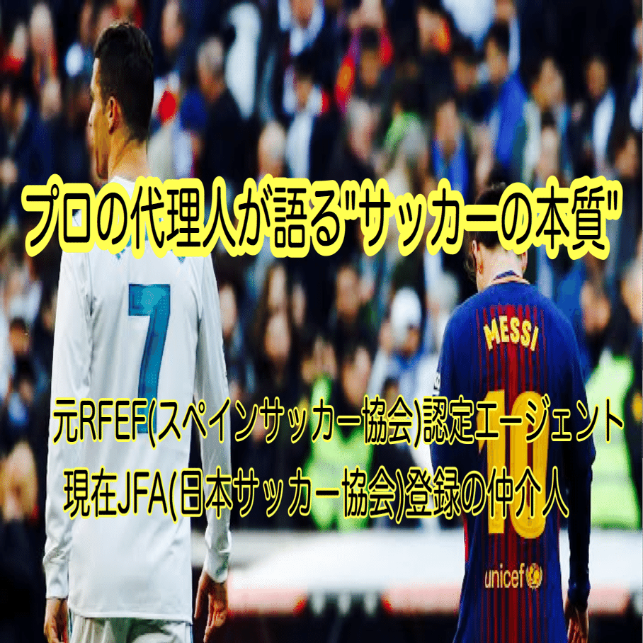 元スペインサッカー協会認定代理人が語る 日本 と スペイン の違い 千葉真登 Masatou Chiba Note