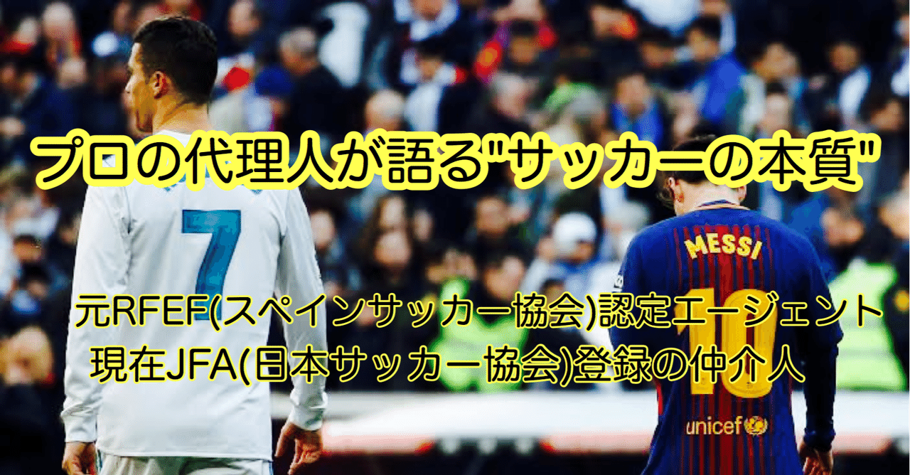 元スペインサッカー協会認定代理人が語る 日本 と スペイン の違い 千葉真登 Masatou Chiba Note