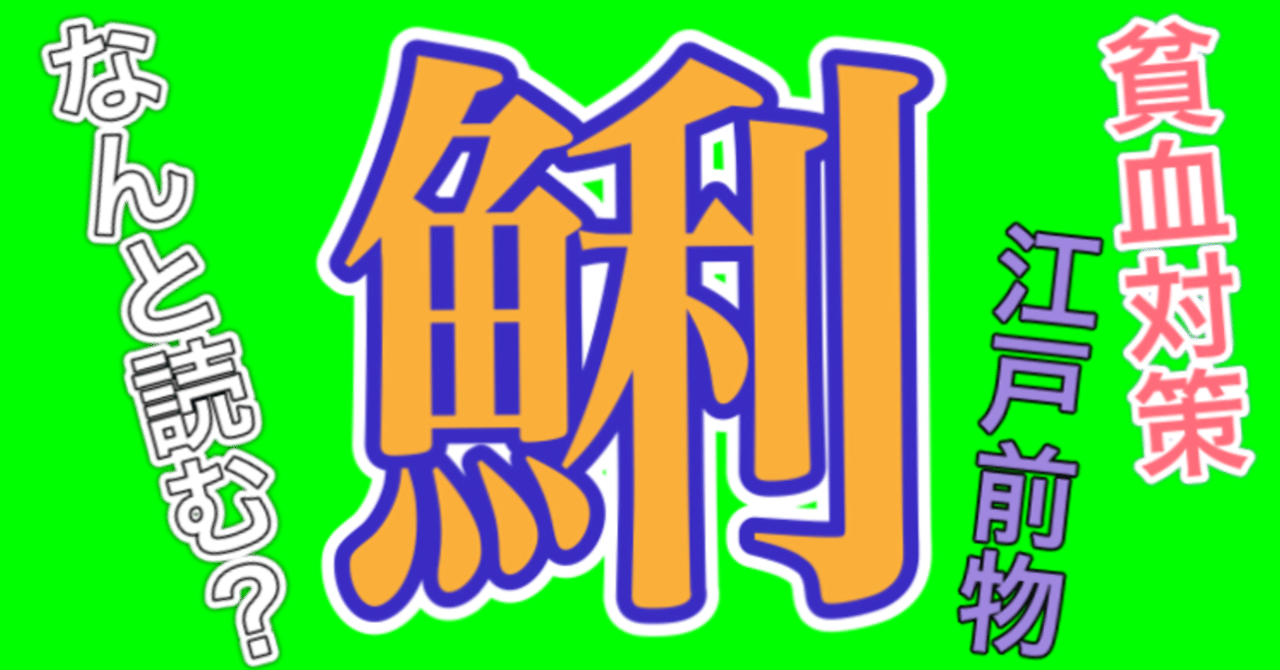 貧血に効果 鯏 なんと読む 釣り 山阿呆の大学生 Note