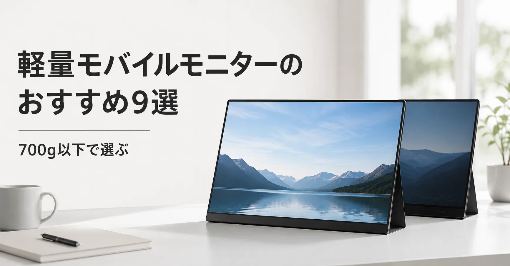 モバイルモニター　軽量590g 軽量モバイルモニターのおすすめ9選 700g以下で選ぶ持ち運びやすい