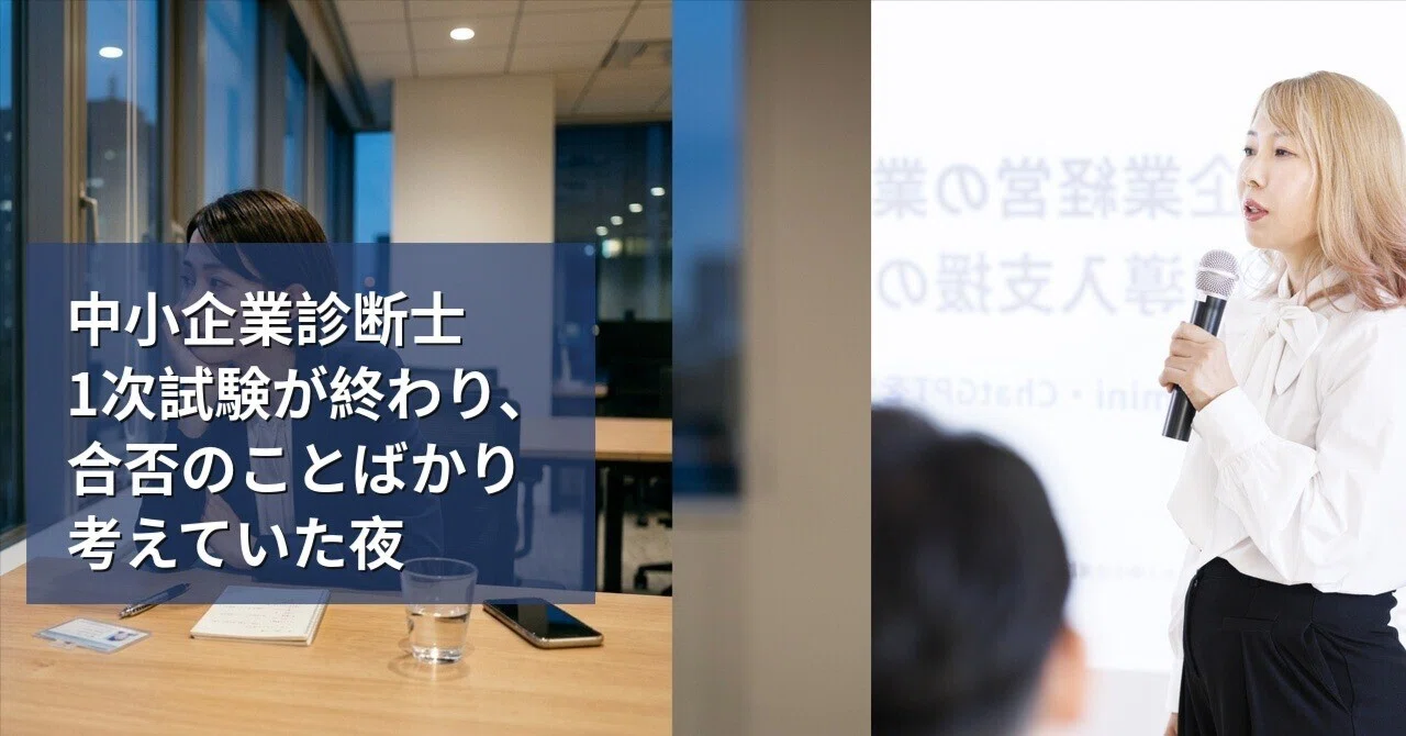 中小企業診断士1次試験が終わり、合否のことばかり考えていた夜｜つだ