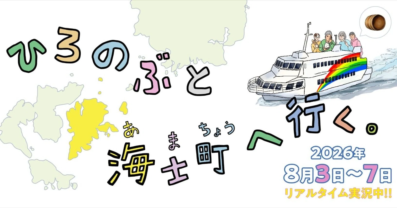 ひろのぶと株式会社の取材旅第二弾！ 8月3日（月）〜7日（金）、海士町