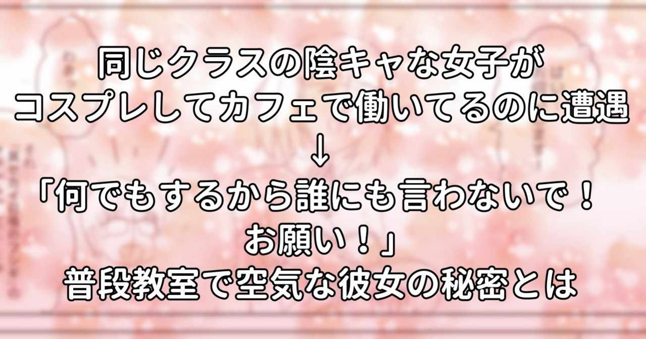 同じクラスの陰キャな女子がコスプレしてカフェで働いてるのに遭遇 何でもするから誰にも言わないで お願い 普段教室で空気な彼女の秘密とは 水瀬はるき Note