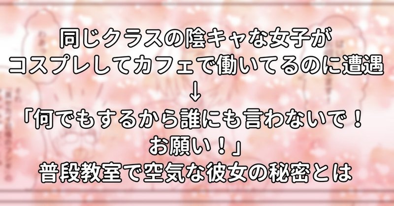 同じクラスの陰キャな女子がコスプレしてカフェで働いてるのに遭遇 何でもするから誰にも言わないで お願い 普段教室で空気な彼女の秘密とは 水瀬はるき Note