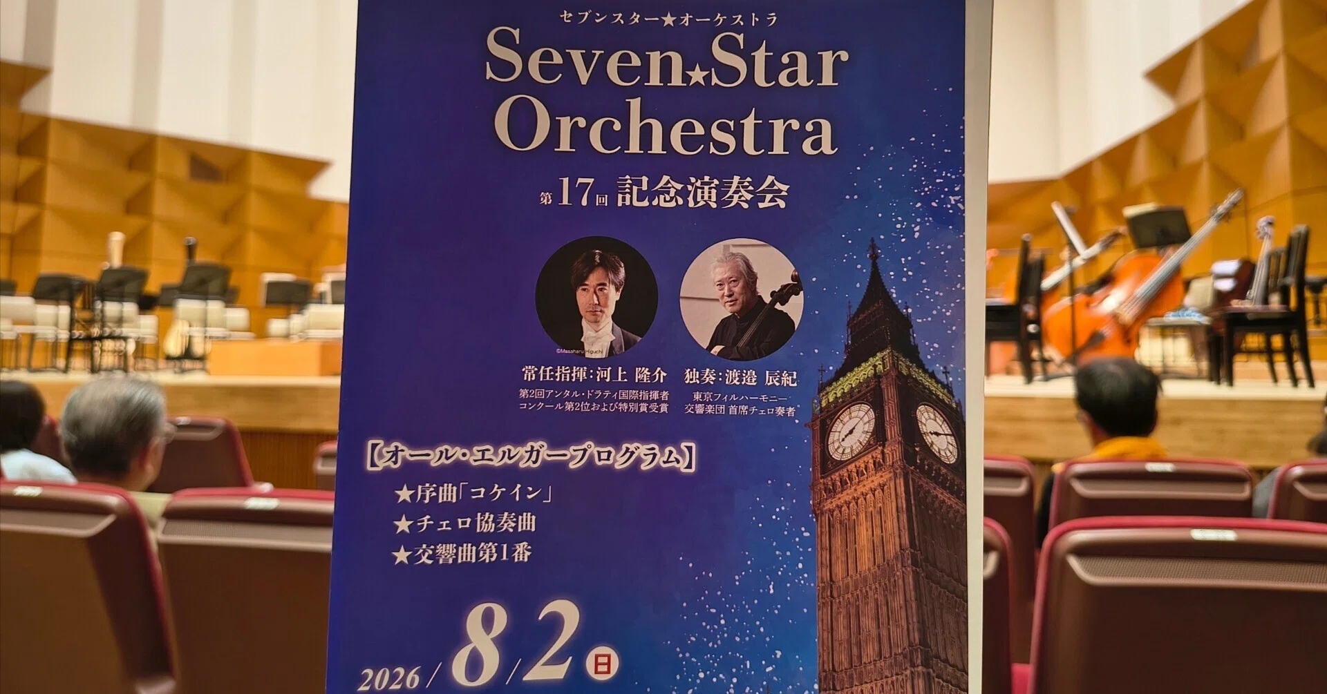 Seven☆Star Orchestra 第17回記念演奏会 2026.8.2｜Y田2001