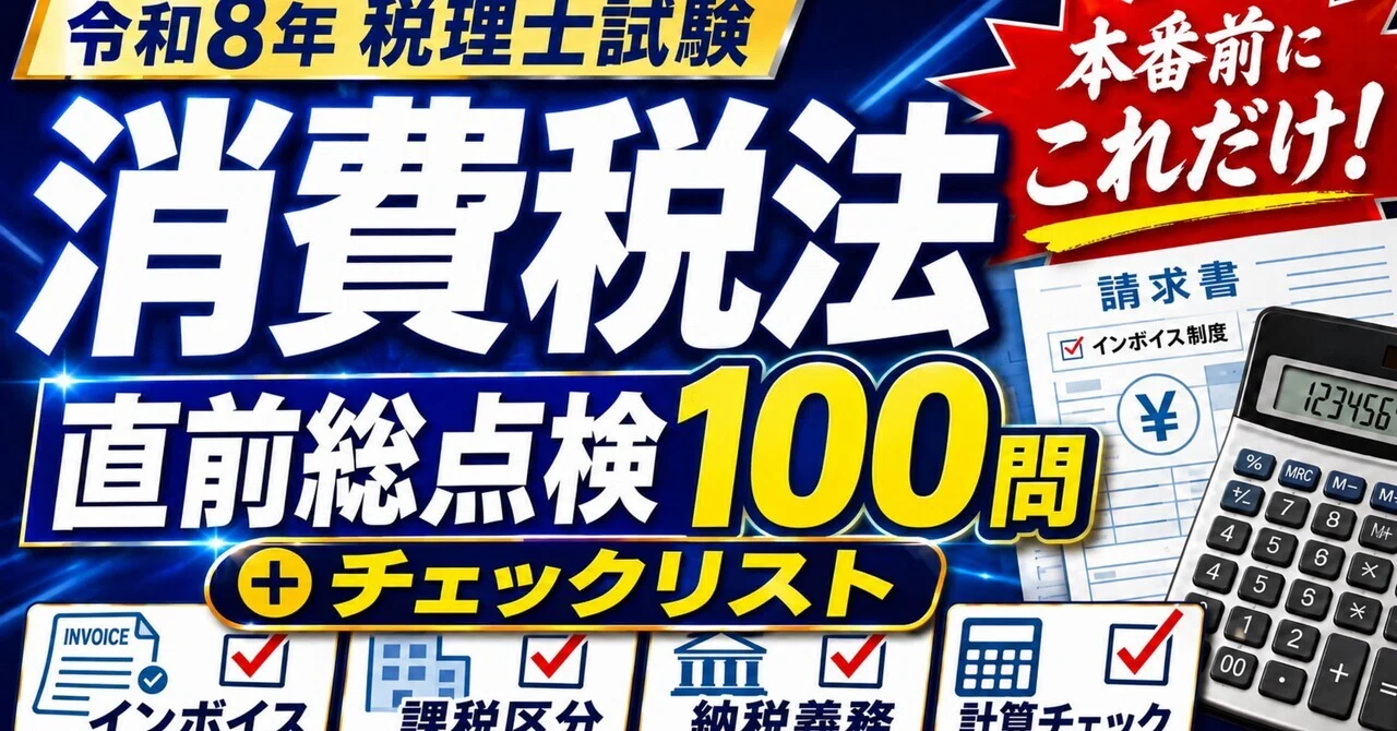 令和8年・税理士試験】消費税法の直前総点検100問｜課税区分・イン