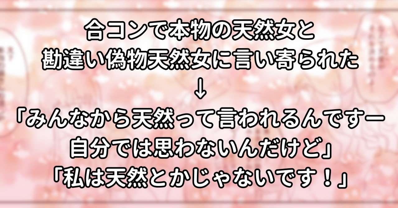 合コンで本物の天然女と勘違い偽物天然女に言い寄られた みんなから天然って言われるんですー自分では思わないんだけど 私は天然 とかじゃないです 水瀬はるき Note 合コンで本物の天然女と勘違い偽物天然女に言い寄られた みんなから天然って言われるんですー自分では思わないんだけど 私は天然 とかじゃないです 水瀬はるき Note