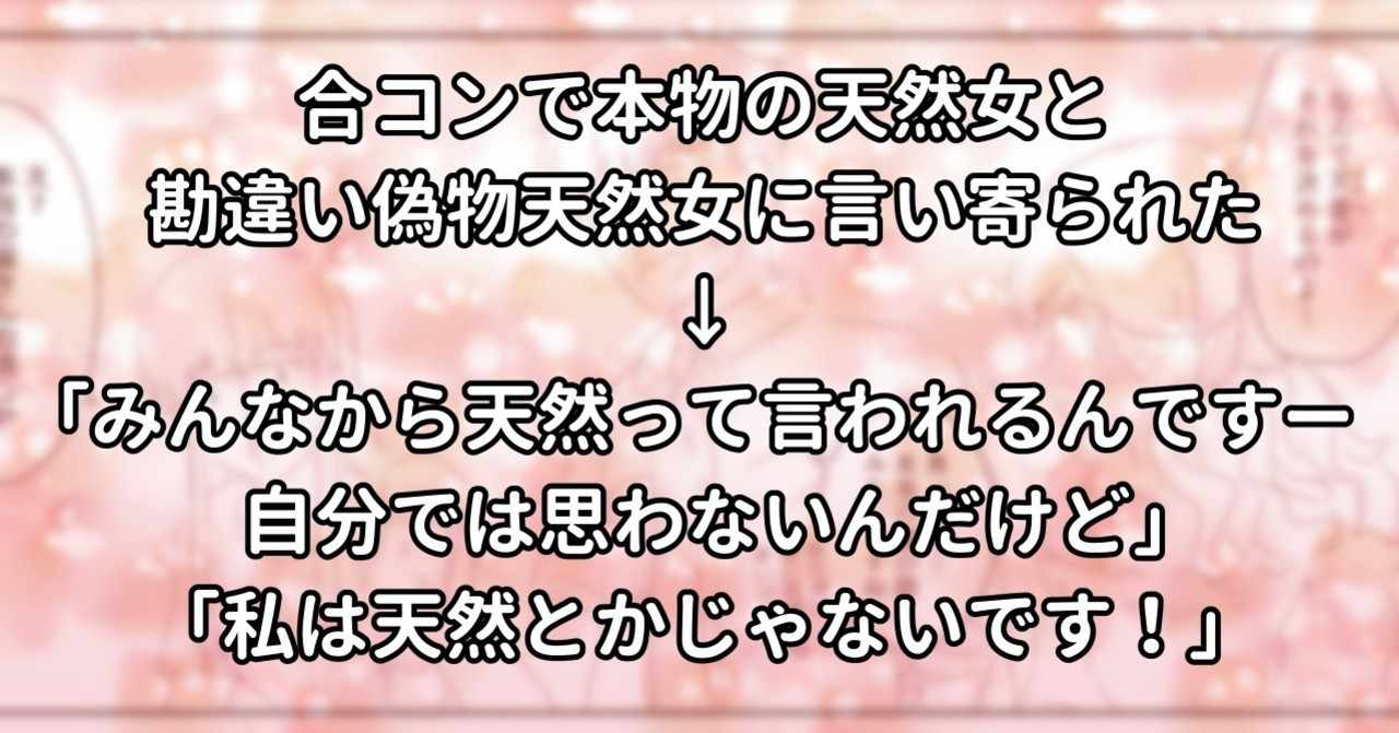 合コンで本物の天然女と勘違い偽物天然女に言い寄られた みんなから天然って言われるんですー自分では思わないんだけど 私は天然 とかじゃないです 水瀬はるき Note