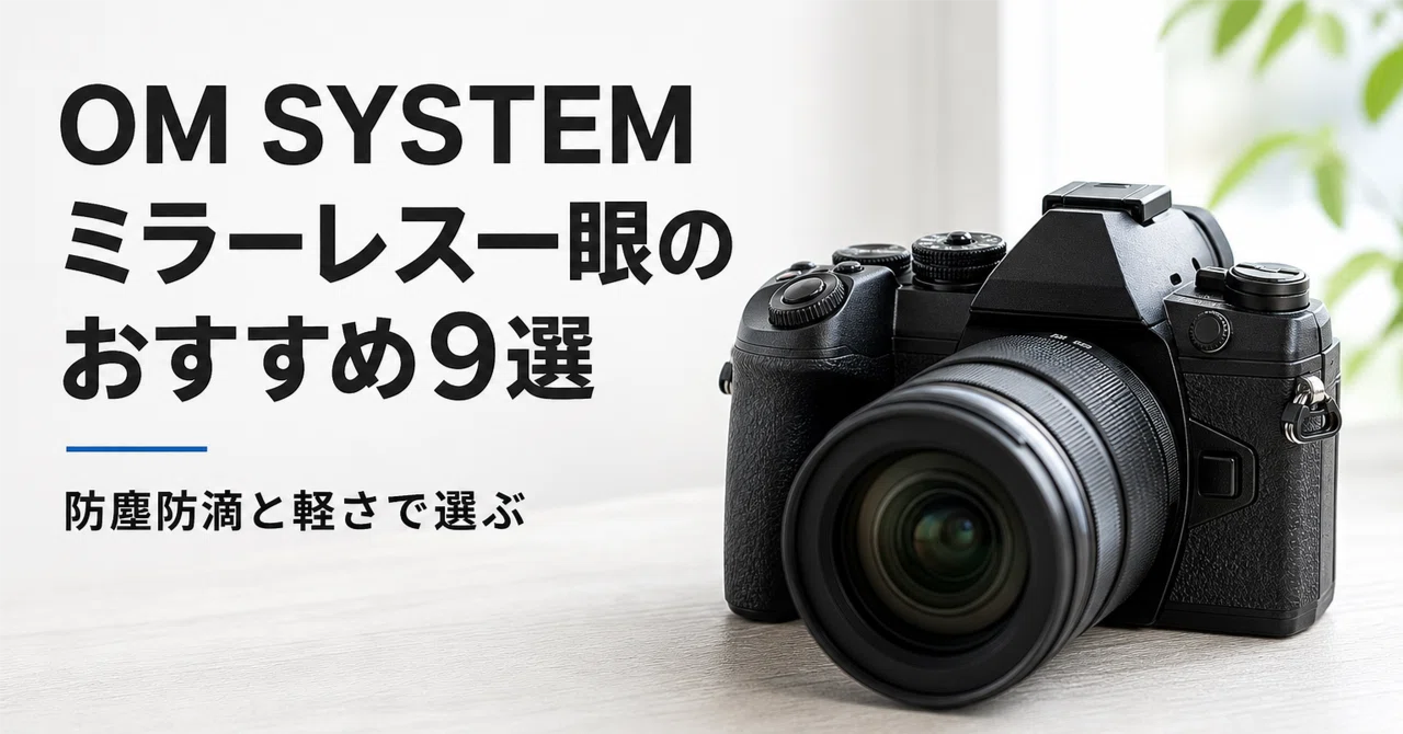 OM System ミラーレス一眼のおすすめ9選・口コミ評判 防塵防滴と軽さで