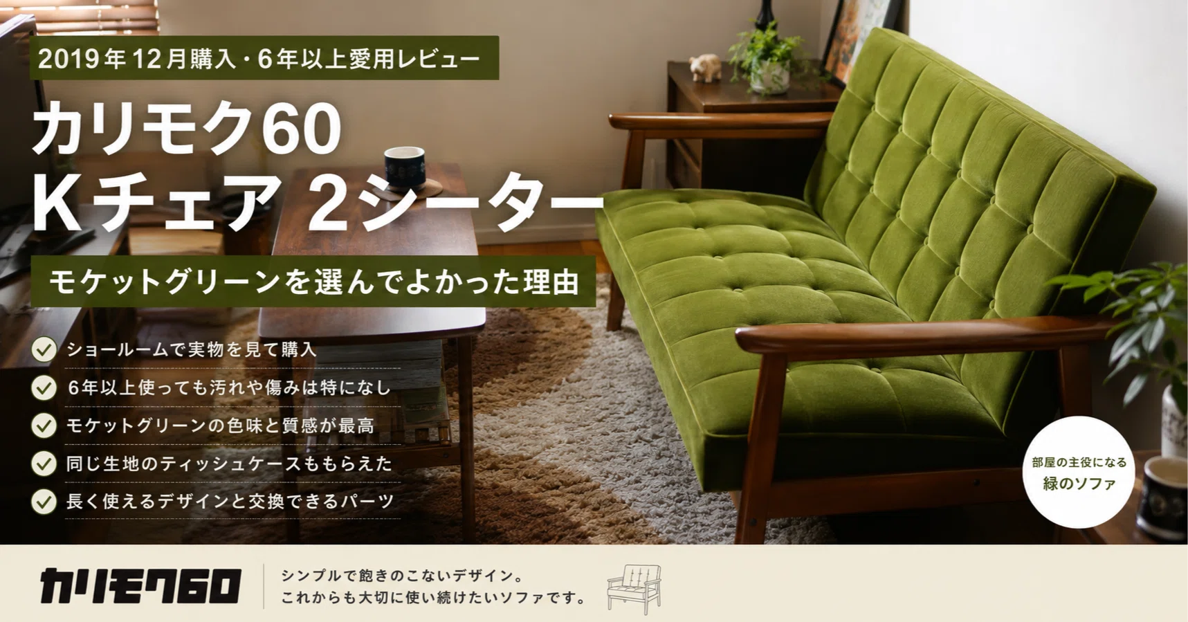 6年以上使ってもきれい。カリモク60 Kチェアのモケットグリーンを