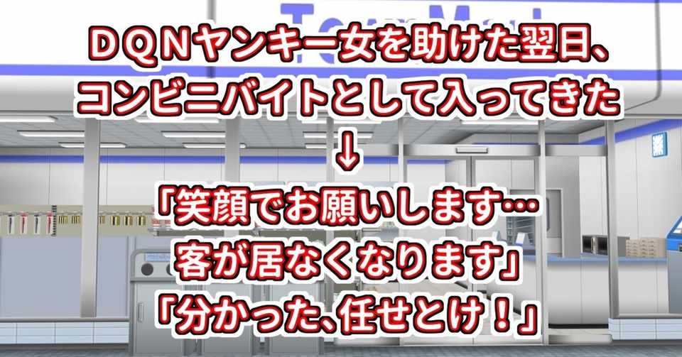 dqnヤンキー女を助けた翌日 コンビニバイトとして入ってきた 笑顔でお願いします 客が居なくなります 分かった 任せとけ 水瀬はるき Note