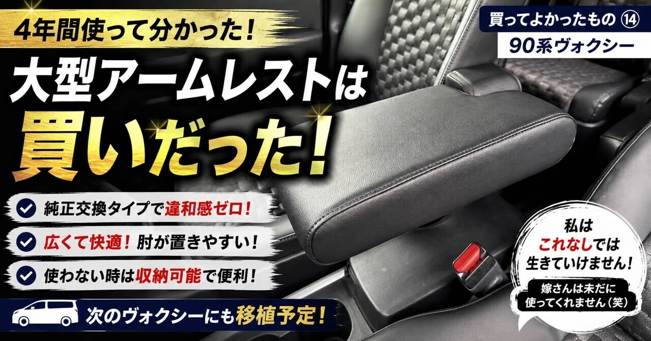 買ってよかったもの⑭ 】純正交換タイプ大型アームレスト｜一度使うと