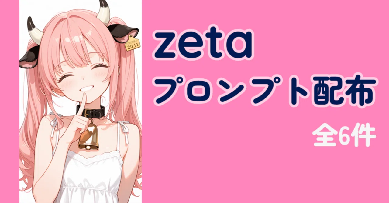 zetaプロンプト配布｜薄氷