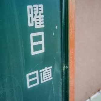 6月2日 山田芽衣 日直 風間 Note 6月2日 山田芽衣 日直 風間 Note