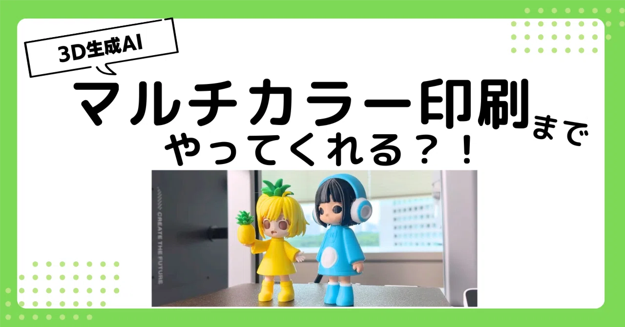 マルチカラー印刷の色分け、AIがやります｜Hi3DのAI色分け×Bambu