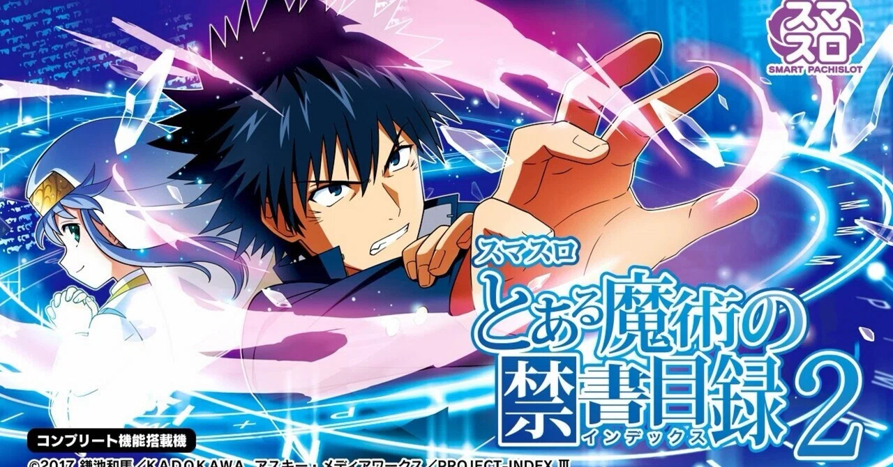 スマスロ とある魔術の禁書目録2 狙い目 やめどき｜ハイエナ通信